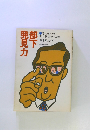 部下発見力