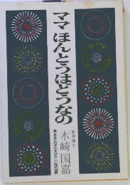 ママほんとうはどうなの