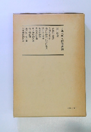 日蓮大聖人御書講義 第十四巻