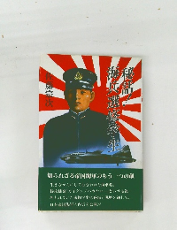 秘話！海兵選修学生