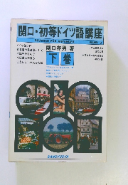 関口・初等ドイツ語講座3