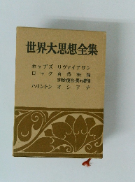 世界大思想全集 ホッブズリヴァイアサン ロック 自然法論 宗教的寛容に関する書簡 ハリントン オシアナ