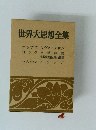 世界大思想全集 ホッブズリヴァイアサン ロック 自然法論 宗教的寛容に関する書簡 ハリントン オシアナ