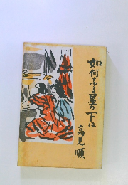 如何なる星の下に