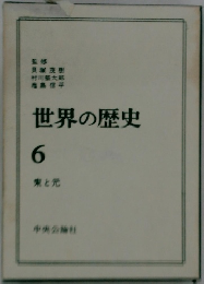 世界の歴史 6 宋と元