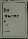 世界の歴史 6 宋と元