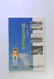 平和のための私の戦争体験