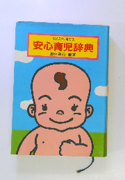 のんびり育てる 安心育児辞典