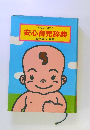 のんびり育てる 安心育児辞典