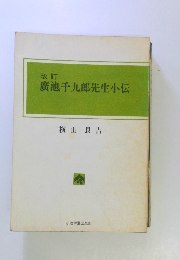 改訂 廣池千九郎先生小伝