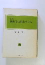 改訂 廣池千九郎先生小伝