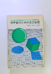 初学者のための品質管理