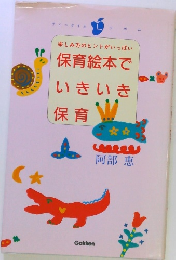 保育絵本でいきいき保育