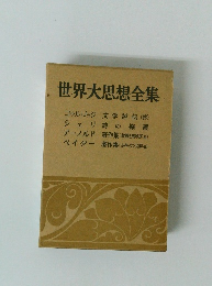 世界大思想全集 コゥルリッジ 文学評伝 (抄)