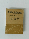 世界大思想全集 コゥルリッジ 文学評伝 (抄)