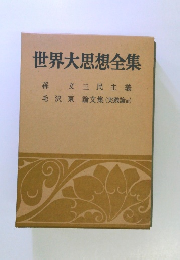 世界大思想全集
