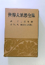 世界大思想全集