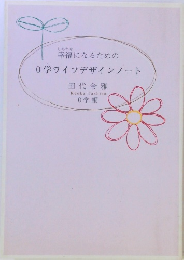 幸福になるための0学ライフデザインノート