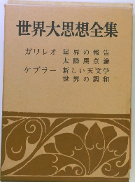 世界大思想全集