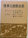 世界大思想全集