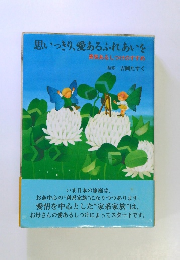 思いっきり、愛あるふれあいを