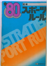 ’80　図解 スポーツ ルール