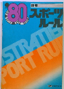 ’80　図解 スポーツ ルール