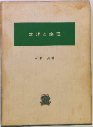 数理と論理