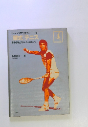 スポーツ・入門ライブラリー 4 硬式テニス