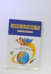 90年代の会計事務所づくり