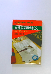 女性の実用手紙文美しい書き方と文例集