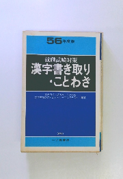 56年度版　漢字書き取り ・ことわざ