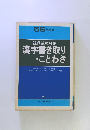 56年度版　漢字書き取り ・ことわざ