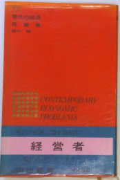 現代の経済　　12　　経営者