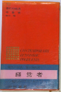 現代の経済　　12　　経営者