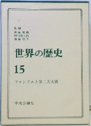 世界の歴史15　ファシズムと第二次大戦