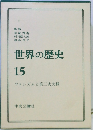 世界の歴史15　ファシズムと第二次大戦