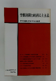 労働運動と経済民主主義