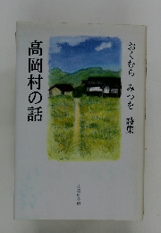 おくむら みつを 詩集 高岡村の話