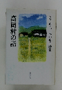 おくむら みつを 詩集 高岡村の話