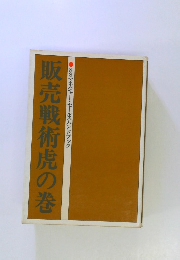 販売戦術虎の巻