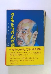 クモをつかんだ男