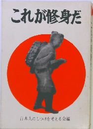 これが修身だ