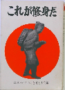 これが修身だ
