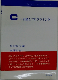 C言語とプログラミングー