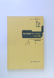 電界効果トランジスタと　その回路