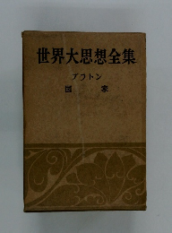 世界大思想全集　プラトン