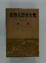世界大思想全集　プラトン