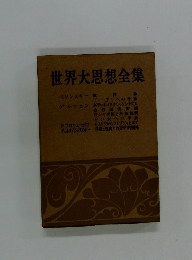 世界大思想全集