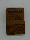 世界大思想全集